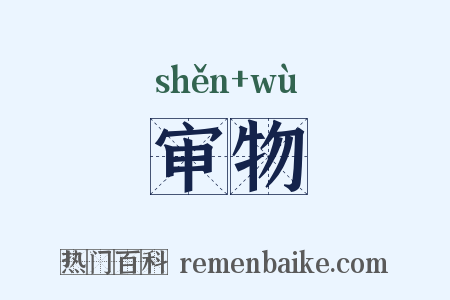审物是什么意思的图片